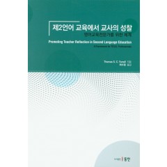 제2언어교육에서 교사의 성찰