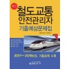 최신철도교통안전관리자기출예상문제집