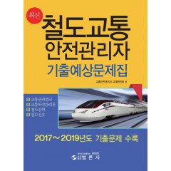 최신철도교통안전관리자기출예상문제집