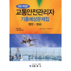전면개정판최신교통안전관리자기출예상문제집