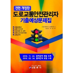 도로교통안전관리자 기출예상문제집