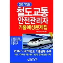 전면개정판철도교통안전관리자기출예상문제집