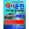 경기.인천택시운전자격 시험실전문제집