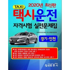 경기.인천택시운전자격 시험실전문제집