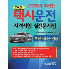 택시운전자격시험실전문제집 부산,울산,경남