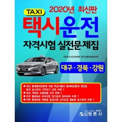 택시운전자격시험실전문제집 대구ㆍ경북ㆍ강원