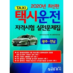 택시운전자격시험실전문제집 광주,전남