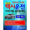 택시운전자격시험실전문제집 전북,제주