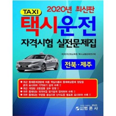 택시운전자격시험실전문제집 전북,제주