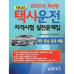 택시운전자격시험실전문제집대전,충남,충북,세종