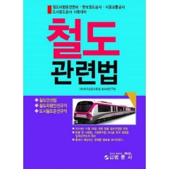철도관련법