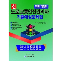 신도로교통안전관리자 기출예상문제집