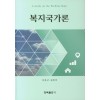복지국가론