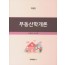 부동산학개론(개정판)