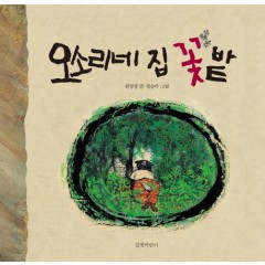 오소리네 집 꽃밭 (빅북)