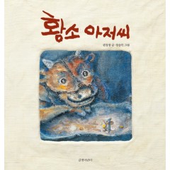 황소 아저씨 (빅북)