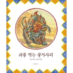 쇠를 먹는 불가사리 (빅북)