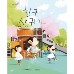 친구 사귀기 (빅북)