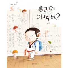 틀리면 어떡해? (빅북)