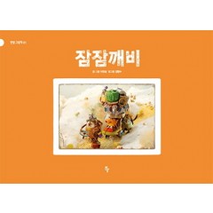 잠잠깨비(빅북)