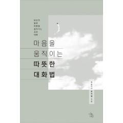 마음을 움직이는 따뜻한 대화법