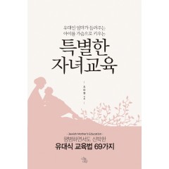 유대인 엄마가 들려주는 아이를 가슴으로 키우는 특별한 자녀교육