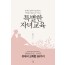 유대인 엄마가 들려주는 아이를 가슴으로 키우는 특별한 자녀교육