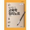 합격생이 쓴 교육학 정리노트