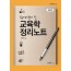 합격생이 쓴 교육학 정리노트
