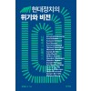 현대정치의 위기와 비전