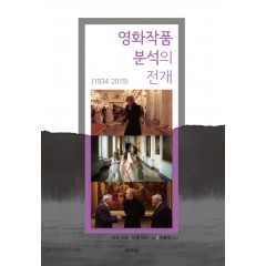 영화작품 분석의 전개
