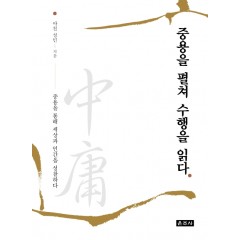 중용을 펼쳐 수행을 읽다