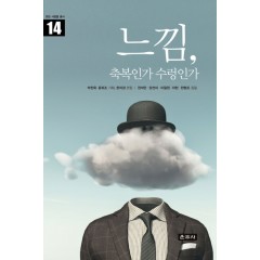 느낌, 축복인가 수렁인가