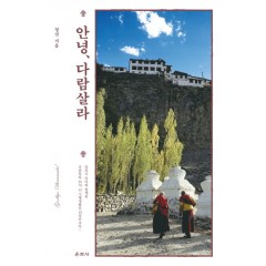 안녕, 다람살라