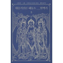 대승기신론 해동소 혈맥기 3