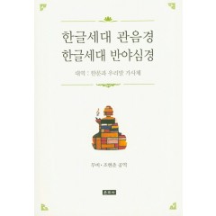 한글세대 관음경 한글세대 반야심경