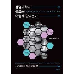 생명과학과 불교는 어떻게 만나는가