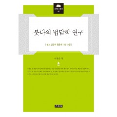 붓다의 법담학 연구