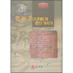 천부경과 문의 거시기