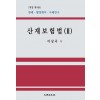 산재보험법(Ⅱ)