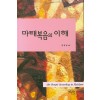마태복음의 이해