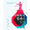 사회복지법제와실천