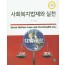 사회복지법제와실천