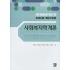 사회복지학개론