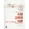 수화교육학입문