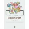 사회복지정책론