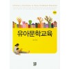유아문학교육