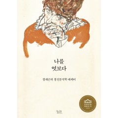 나를 엿보다