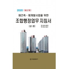 2020 보정판 재건축, 재개발사업을 위한 조합행정업무 지침서(상)