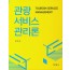 관광서비스관리론